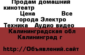 Продам домашний кинотеатр Panasonic SC-BTT500EES › Цена ­ 17 960 - Все города Электро-Техника » Аудио-видео   . Калининградская обл.,Калининград г.